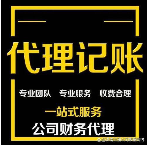 濟(jì)南代理代辦記賬服務(wù)費(fèi)用解析