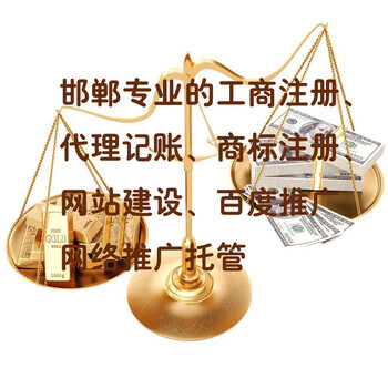 邯鄲公司注冊代理記賬及營業執照代辦服務指南