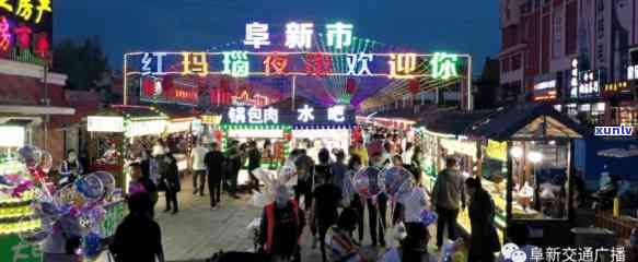 數(shù)字夜市 阜新太平區(qū)美食與紅瑪瑙文化的互聯(lián)網(wǎng)新體驗(yàn)